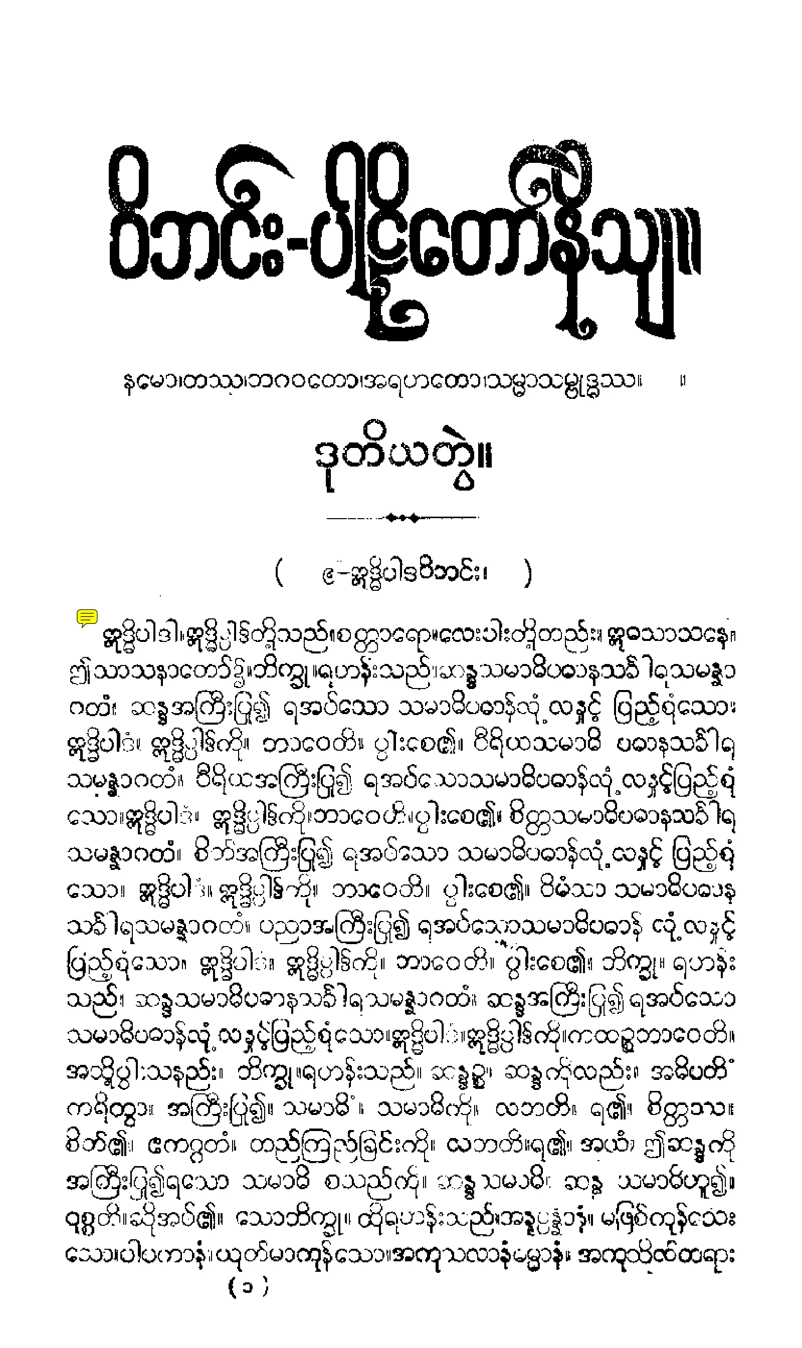 ၃၀။ ဝိဘဂၤပါဠိေတာ္ နိႆယ [မုုိးထိမူ (ဒုု)].pdf